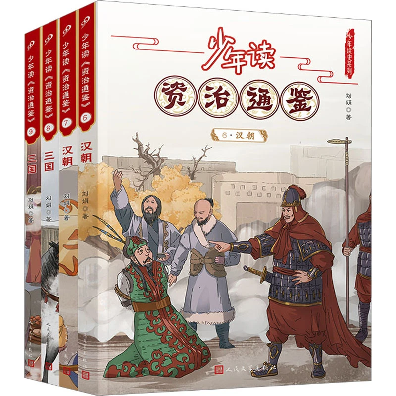 【文轩】少年读资治通鉴(6-9) 古典启蒙