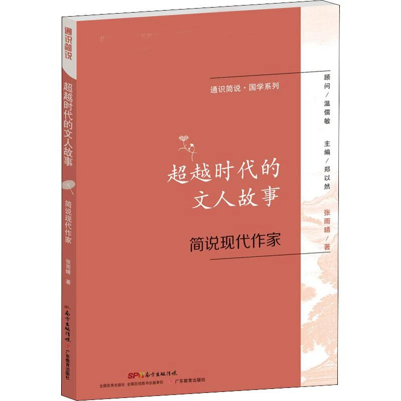 【文轩】超越时代的文人故事 简说现代作家 文教学生读物