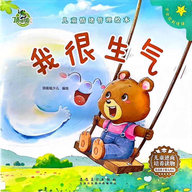 【文轩】我很生气 绘本