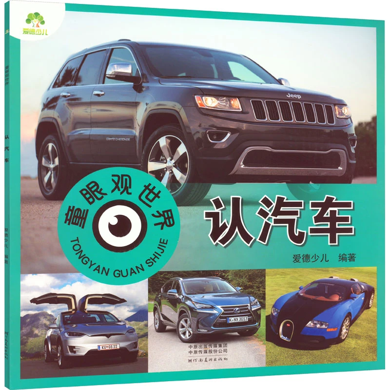 【文轩】童眼观世界 认汽车 低幼启蒙