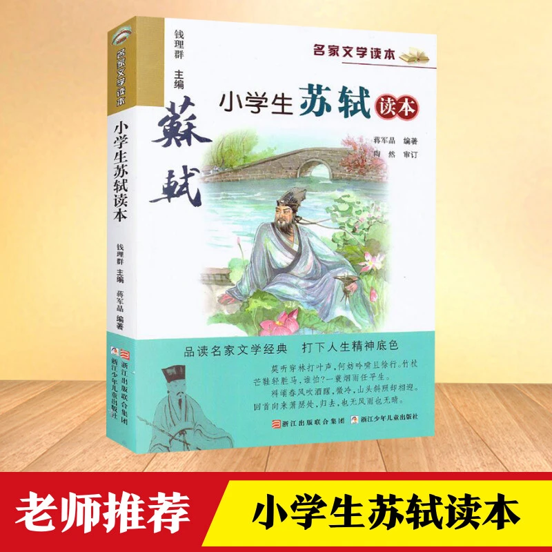 【文轩】小学生苏轼读本 儿童文学