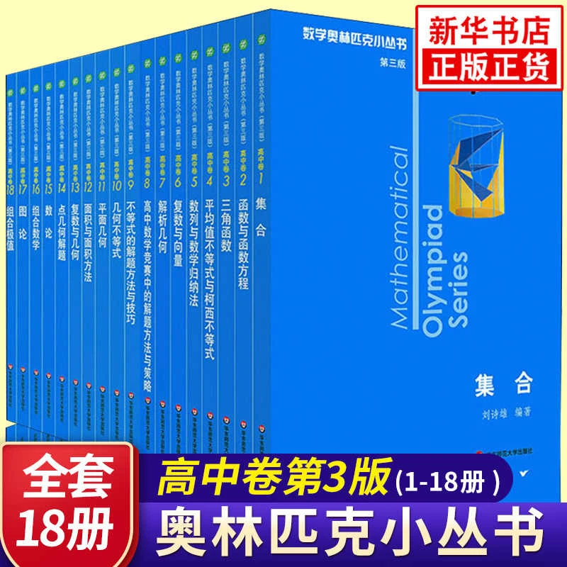 【高中版】奥数小丛书第三版高中卷AB辑1-18全套装蓝皮书本中学生