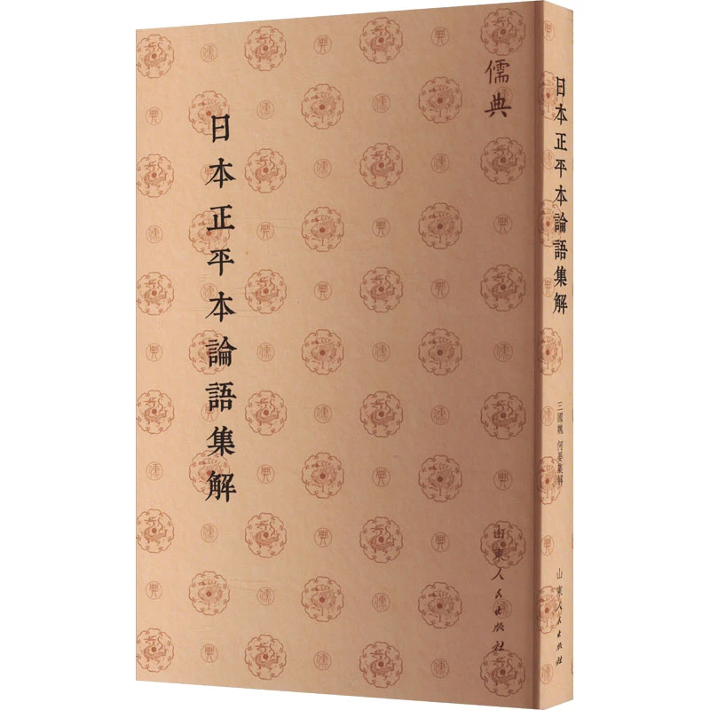 【文轩】日本正平本论语集解 中国哲学
