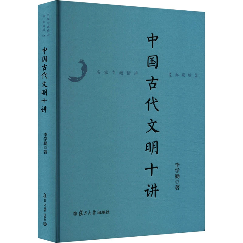 【文轩】中国古代文明十讲 中外文化