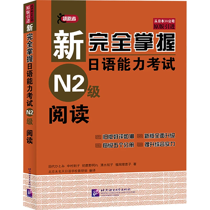 【文轩】新完全掌握日语能力考试N2级阅读 外语－日语