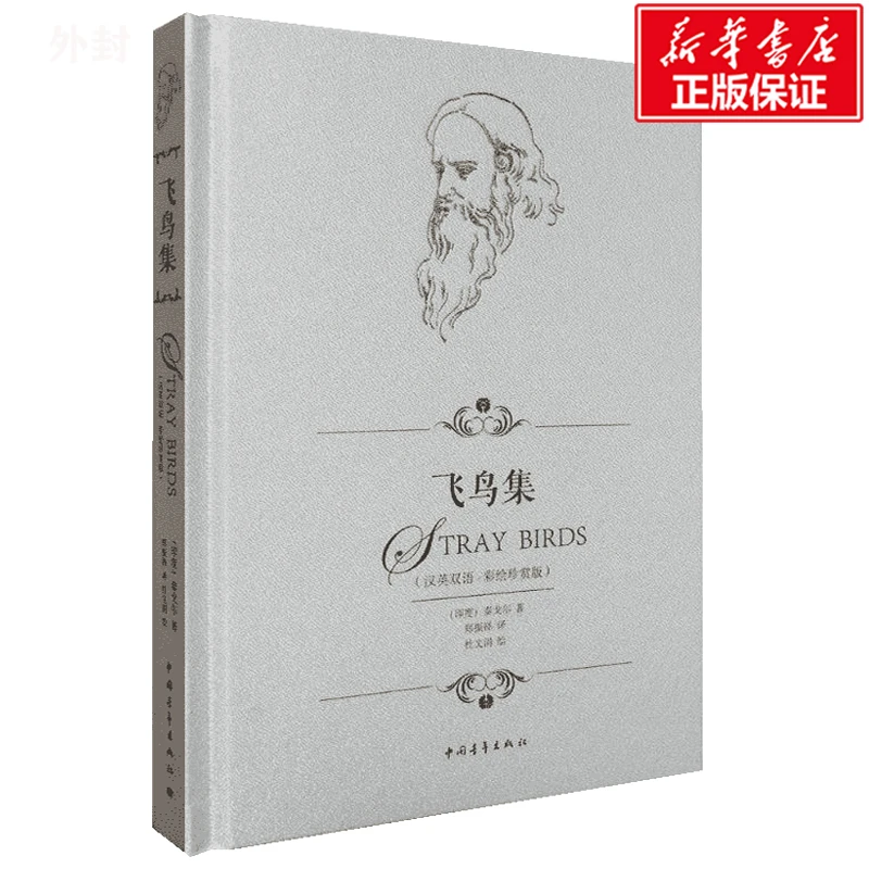 【文轩】飞鸟集:英汉对照 外国文学名著读物