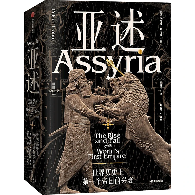 【文轩】亚述 世界历史上第一个帝国的兴衰 外国历史