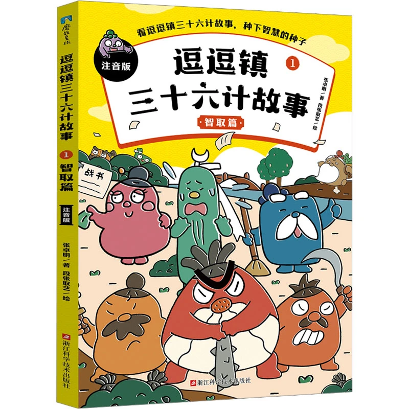 【文轩】逗逗镇三十六计故事 1 智取篇 注音版 注音读物