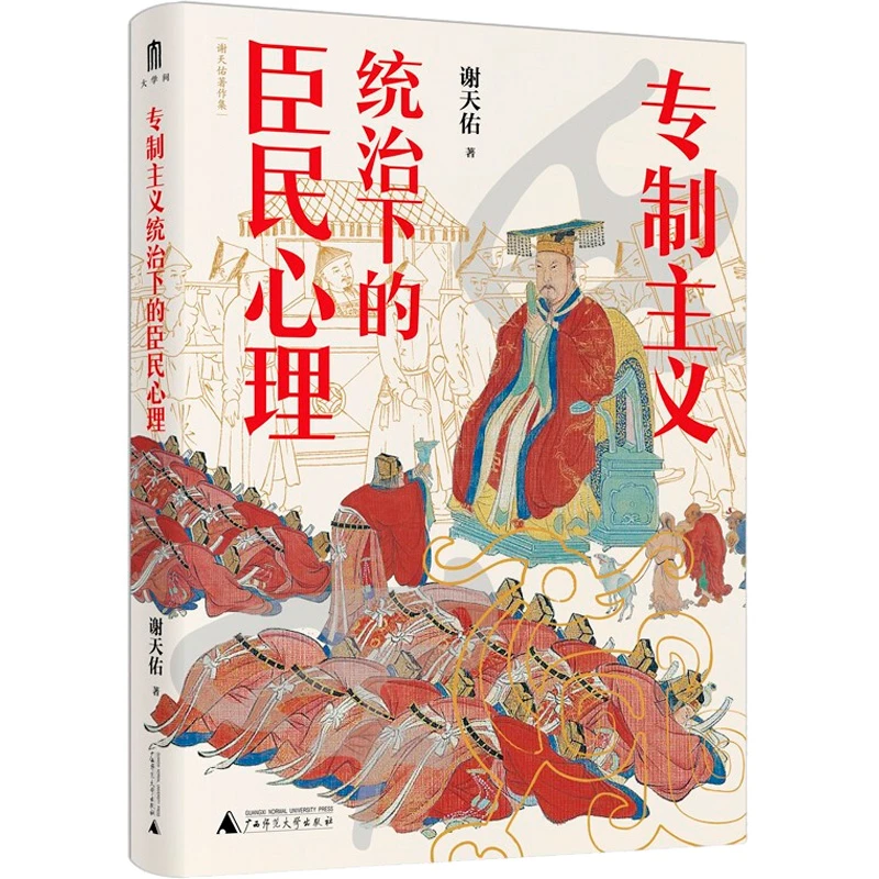 【文轩】专制主义统治下的臣民心理 史学理论