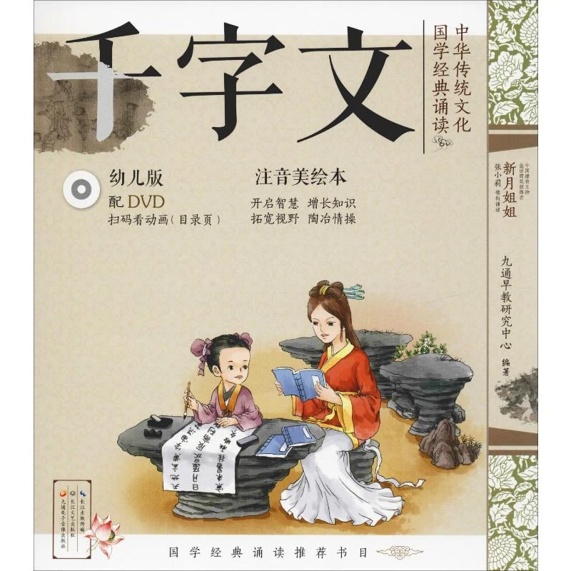 中华传统文化 国学经典诵读 千字文 幼儿版 注音美绘本