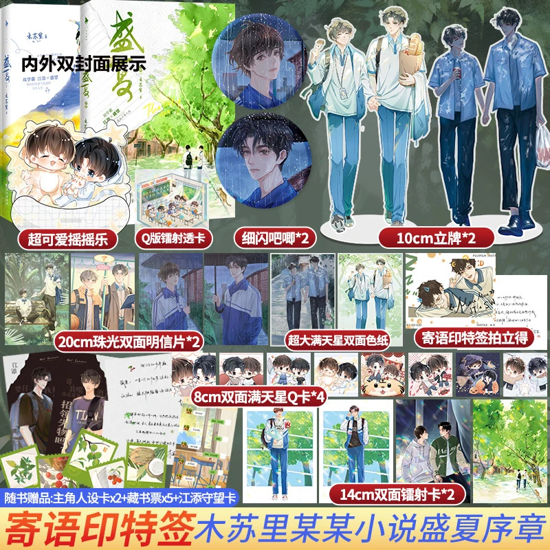 三款印特签盛夏序章木苏里校园青春言情小说某某实体书