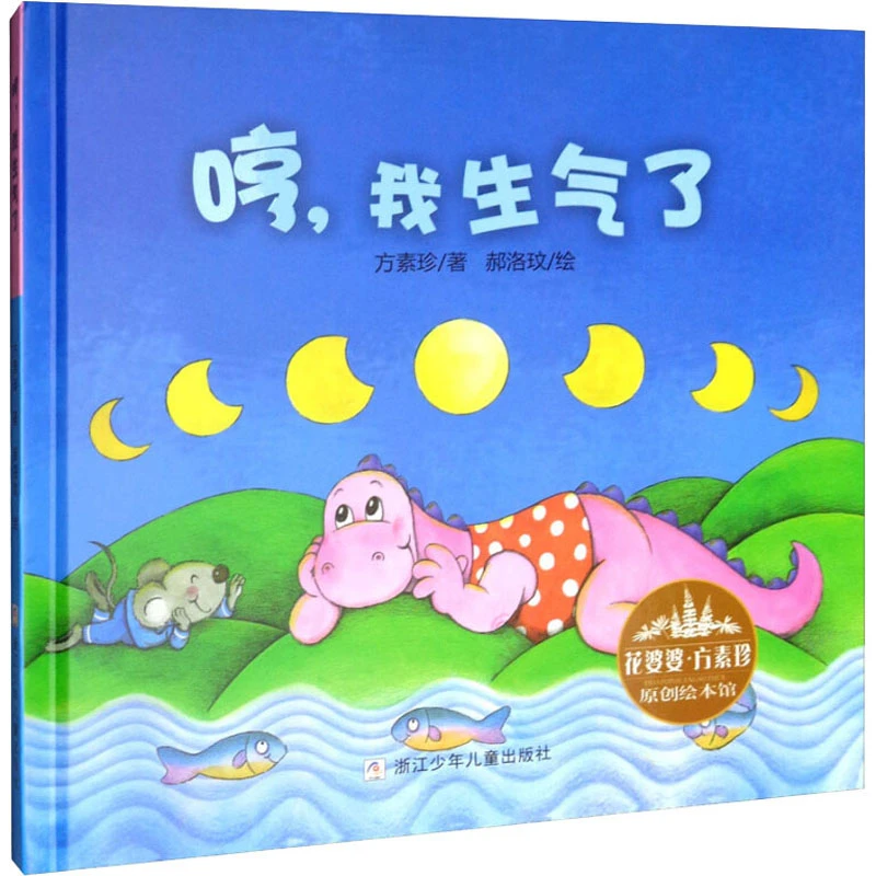 【文轩】哼,我生气了 绘本