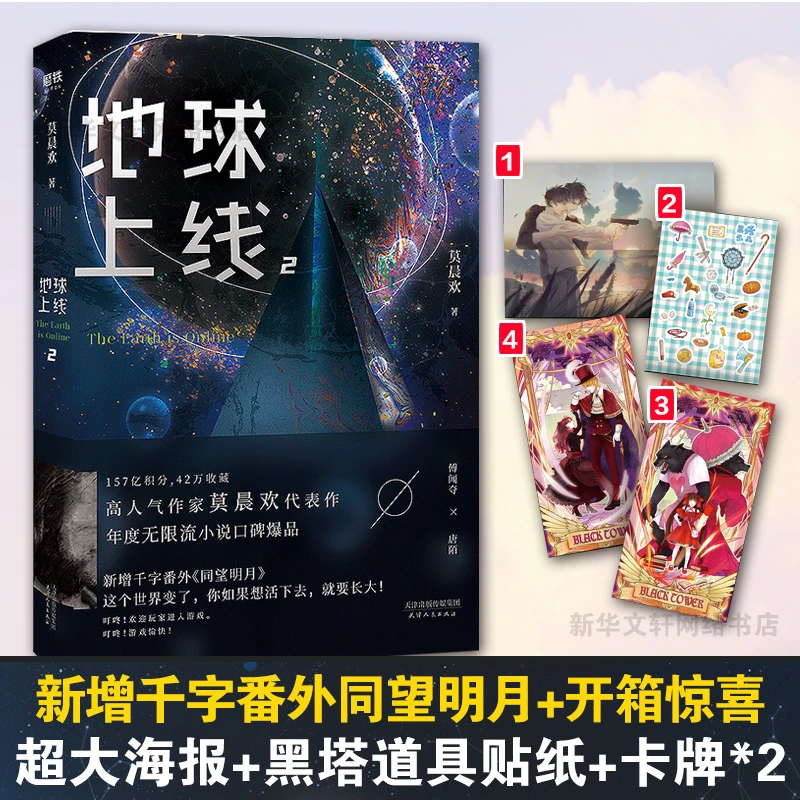 【文轩】地球上线 2 中国科幻,侦探小说
