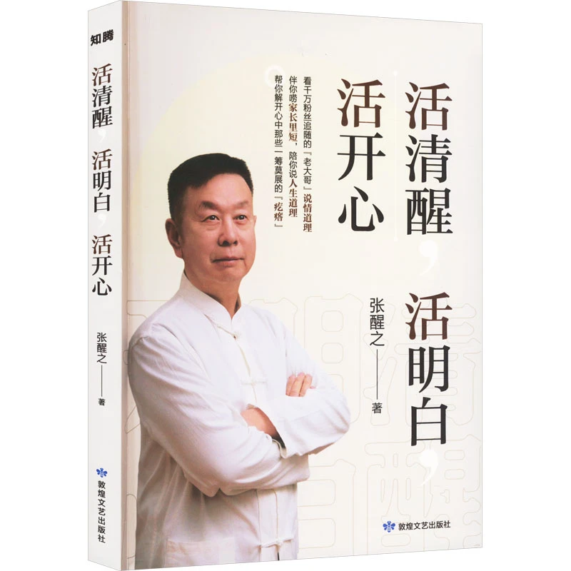 【文轩】活清醒 活明白 活开心 散文