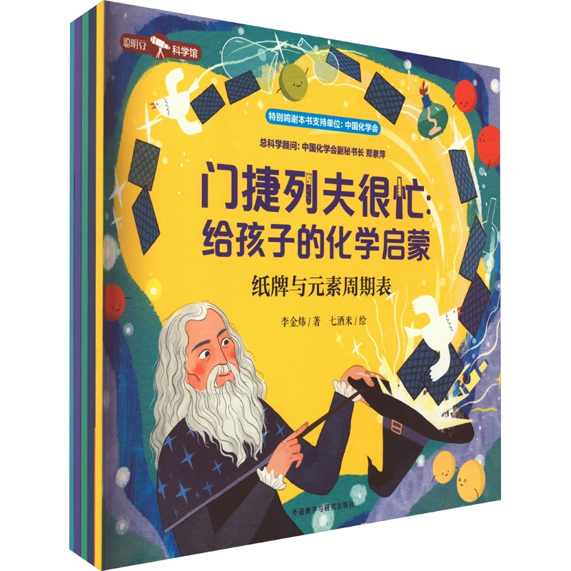 【文轩】门捷列夫很忙:给孩子的化学启蒙(全5册) 少儿科普