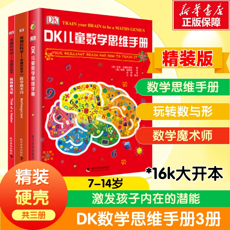 【文轩】DK(数学思维+儿童数学思维手册+有趣的数学)(精装3册套装)
