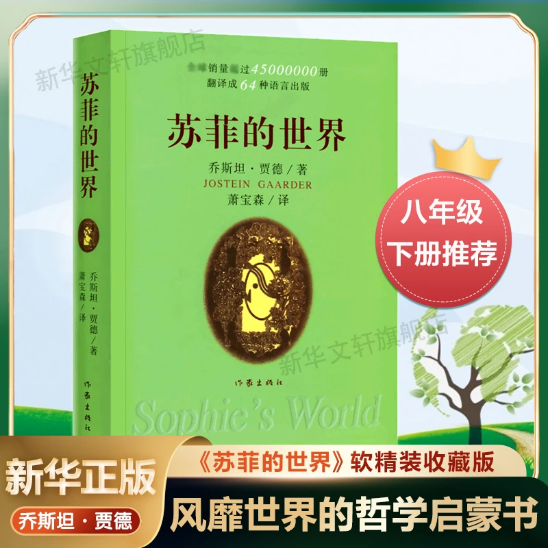 【文轩】苏菲的世界 外国现当代文学