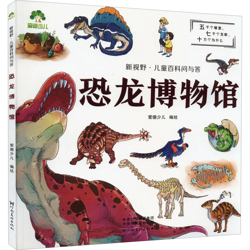 【文轩】新视野·儿童百科问与答 恐龙博物馆 少儿科普书目出版