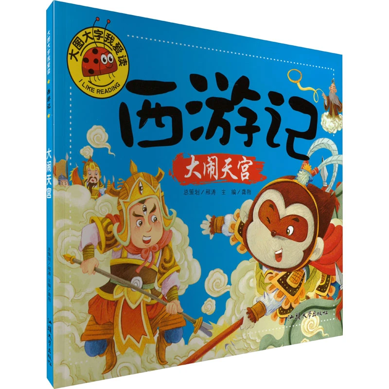 【文轩】西游记 大闹天宫 低幼启蒙阅读注音生活现货里面正版大图
