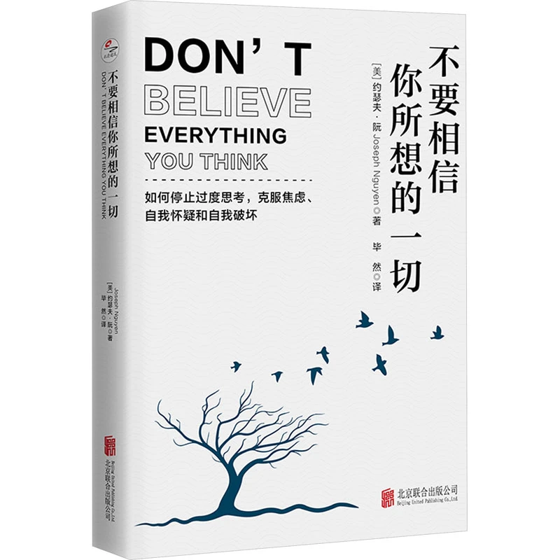 不要相信你所想的一切 如何停止思考,克服焦虑和自我怀疑