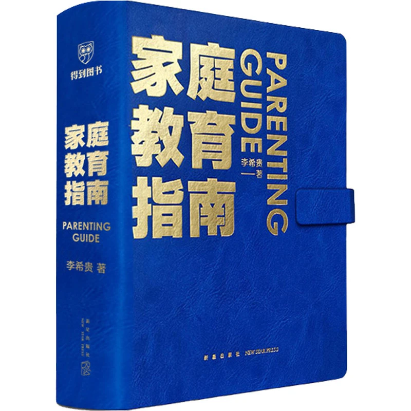 家庭教育指南 素质教育培养孩子 教你做父母成长孩子优秀辅导书