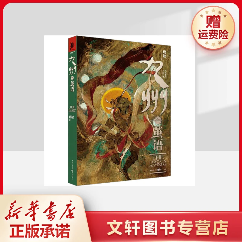 【文轩】九州·茧语 中国科幻,侦探小说