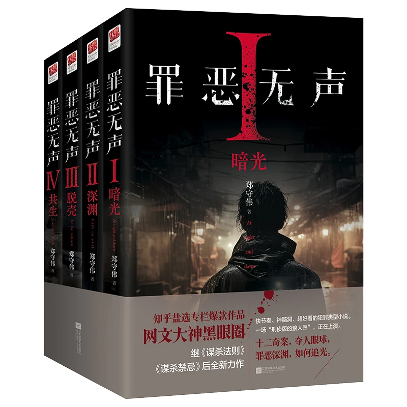 【文轩】罪恶无声(Ⅰ-Ⅵ) 中国科幻,侦探小说