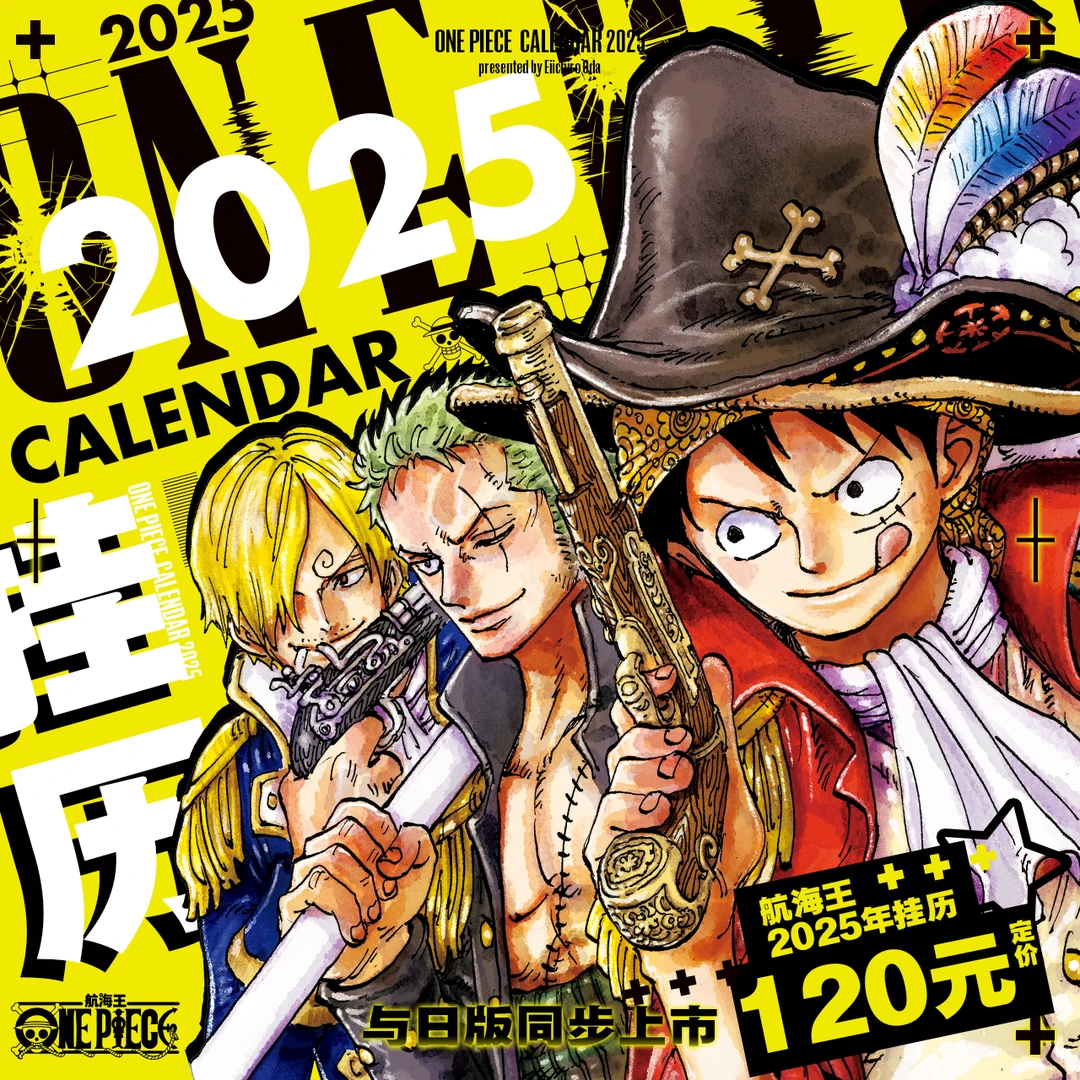 【特典】航海王2025年挂历 海贼王 尾田荣一郎 漫画挂历 特典在最后