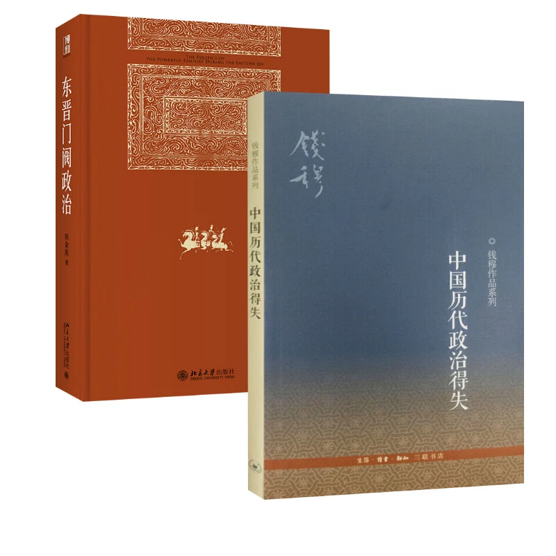 【文轩】中国历代政治得失+东晋门阀政治 中国历史