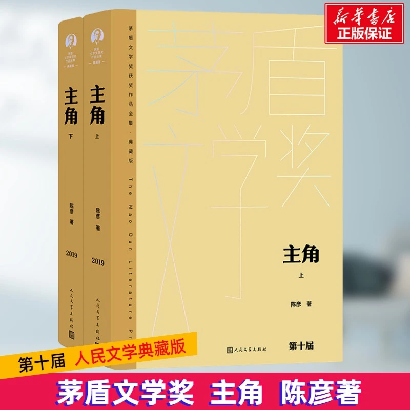 【文轩】主角(全2册) 中国现当代文学