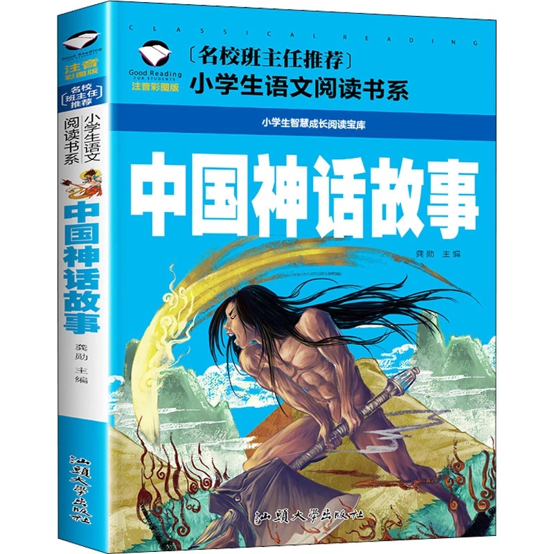 【文轩】中国神话故事 注音彩图版 少儿中外名著儿童孩子现货