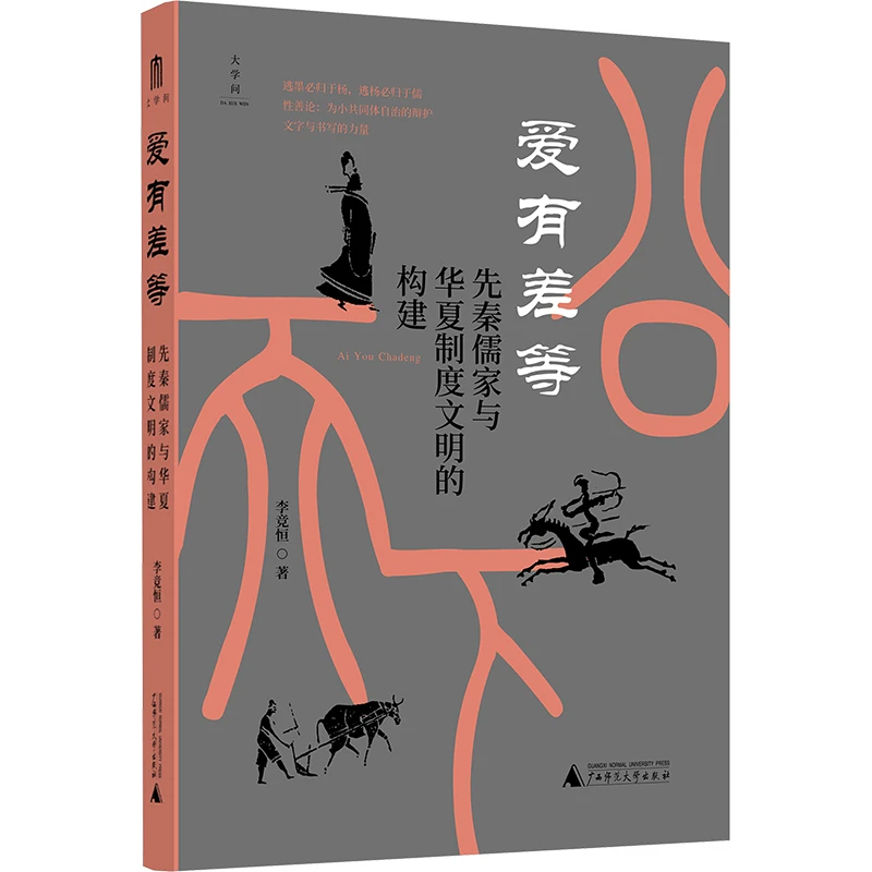 【文轩】爱有差等 先秦儒家与华夏制度文明的构建 中国哲学