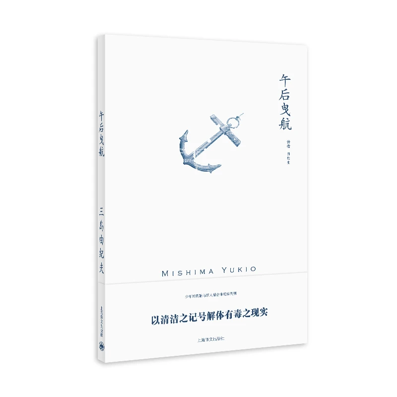 【文轩】午后曳航(三岛由纪夫作品系列)//2021新定价