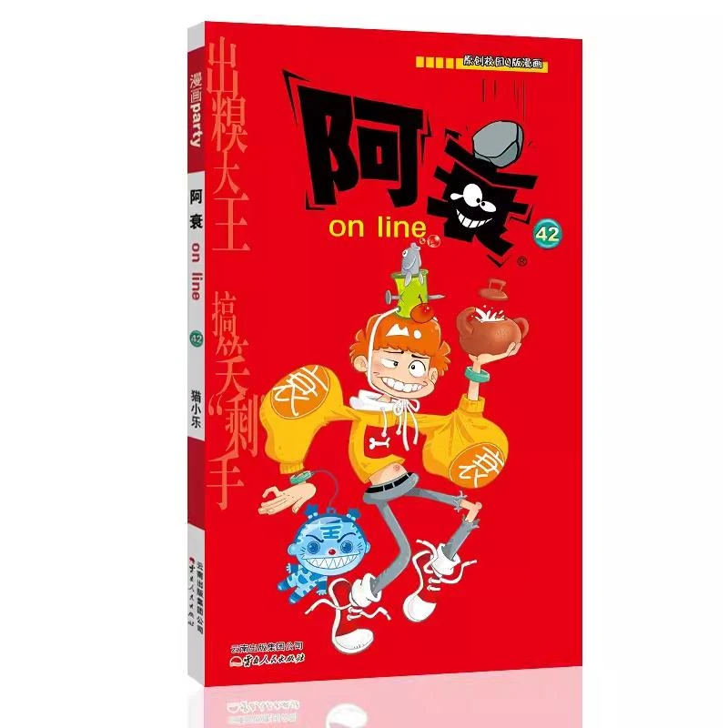 【文轩】阿衰on line 42 卡通漫画