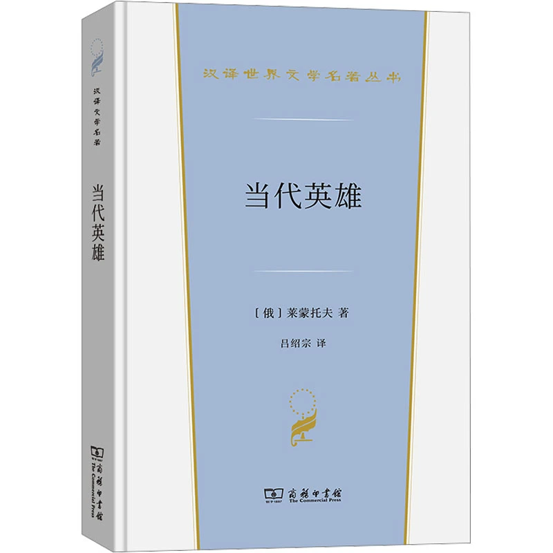 【文轩】当代英雄 外国现当代文学