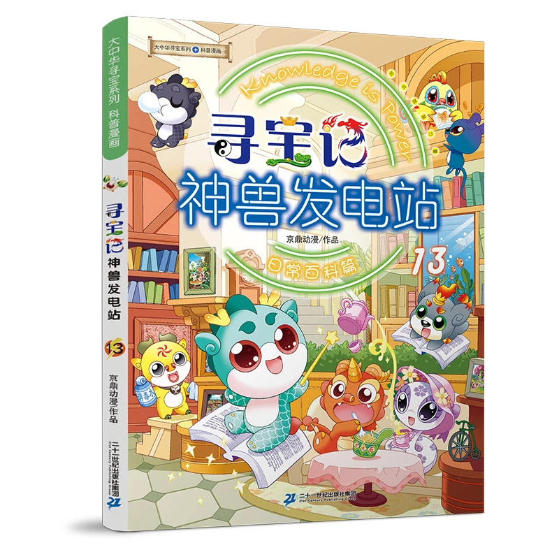 【文轩】寻宝记神兽发电站 13 少儿科普