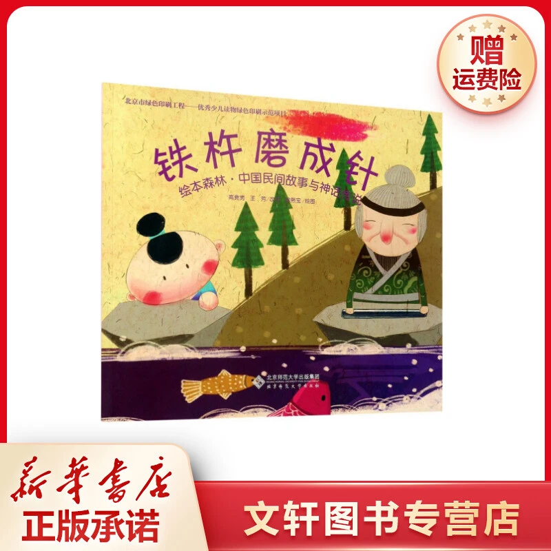 【文轩】铁杵磨成针 绘本