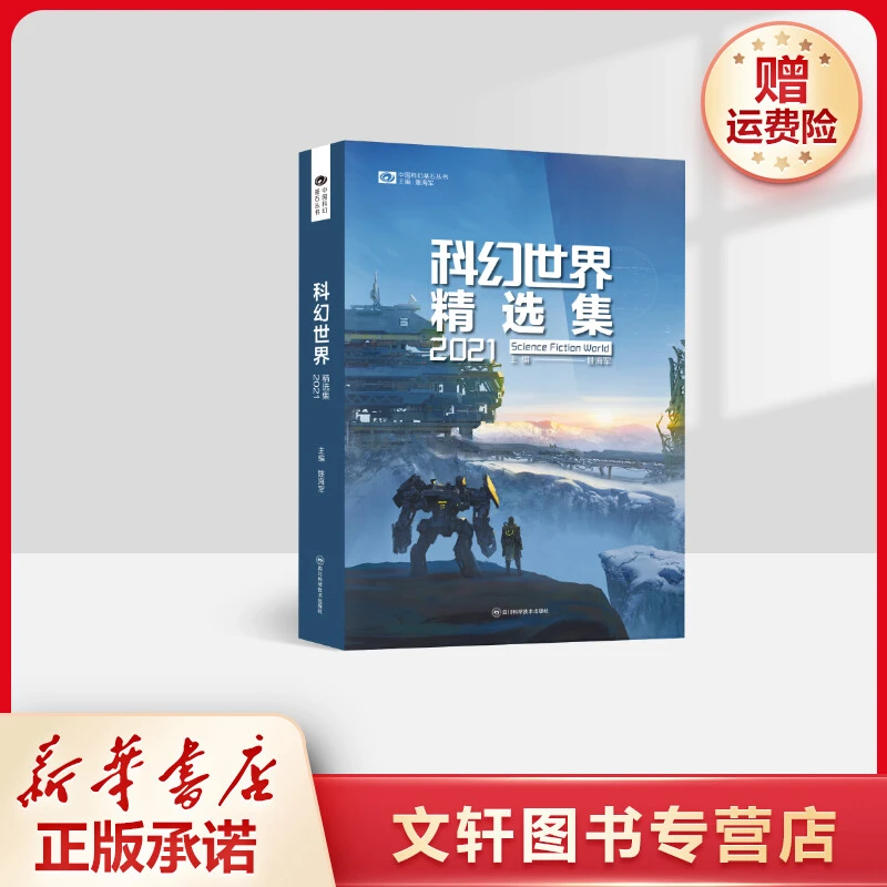 【文轩】科幻世界精选集2021 中国科幻,侦探小说