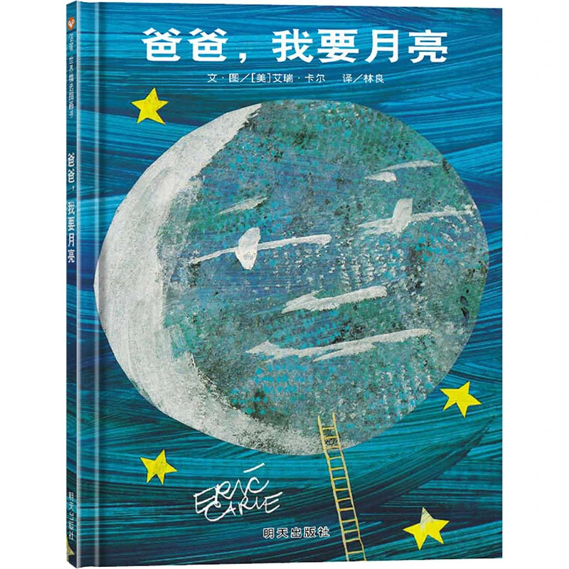 【文轩】爸爸,我要月亮 绘本