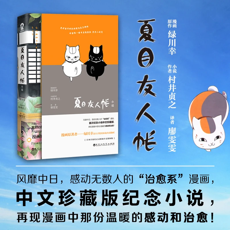 夏目友人帐村井贞之漫画原著脚本作者村井贞之打造治愈日