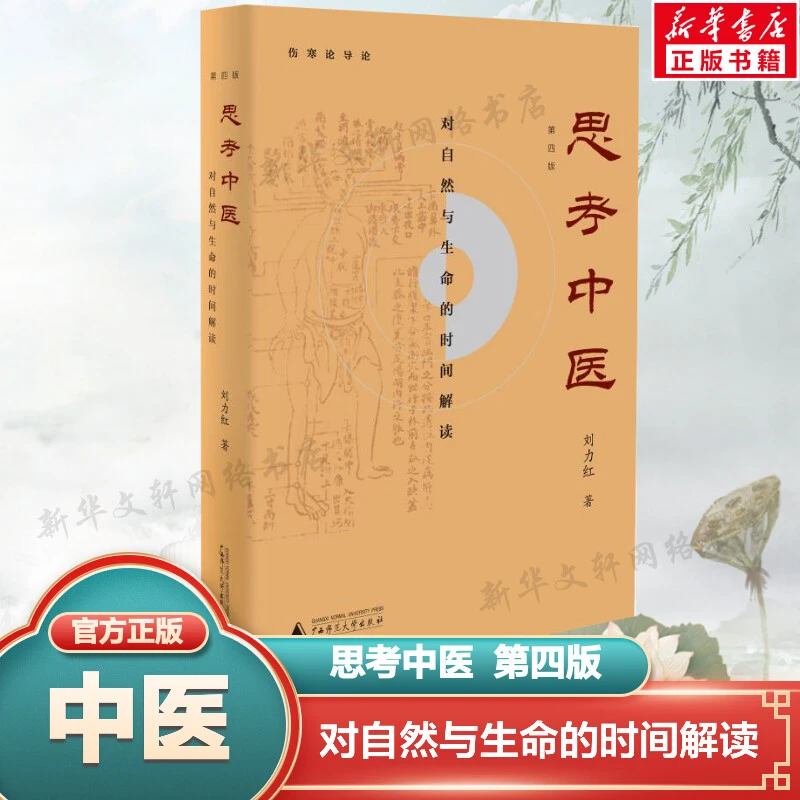 思考中医 第四版 对自然与生命的时间解读 又名《伤寒论导论》