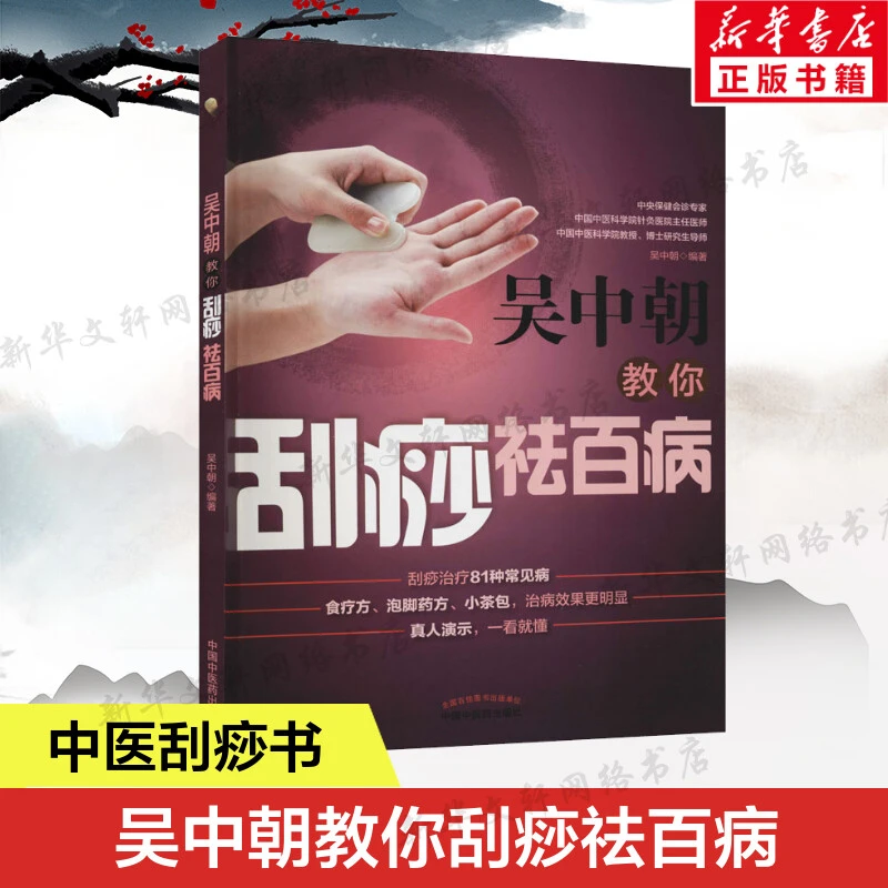 【文轩】吴中朝教你刮痧祛百病 家庭保健