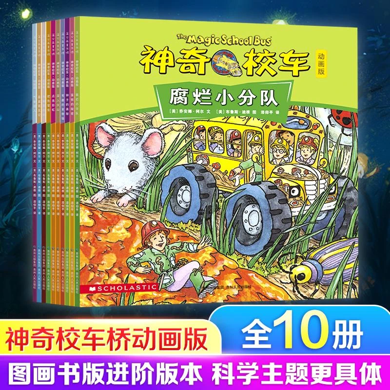 【文轩】神奇校车 动画版(全10册) 低幼启蒙