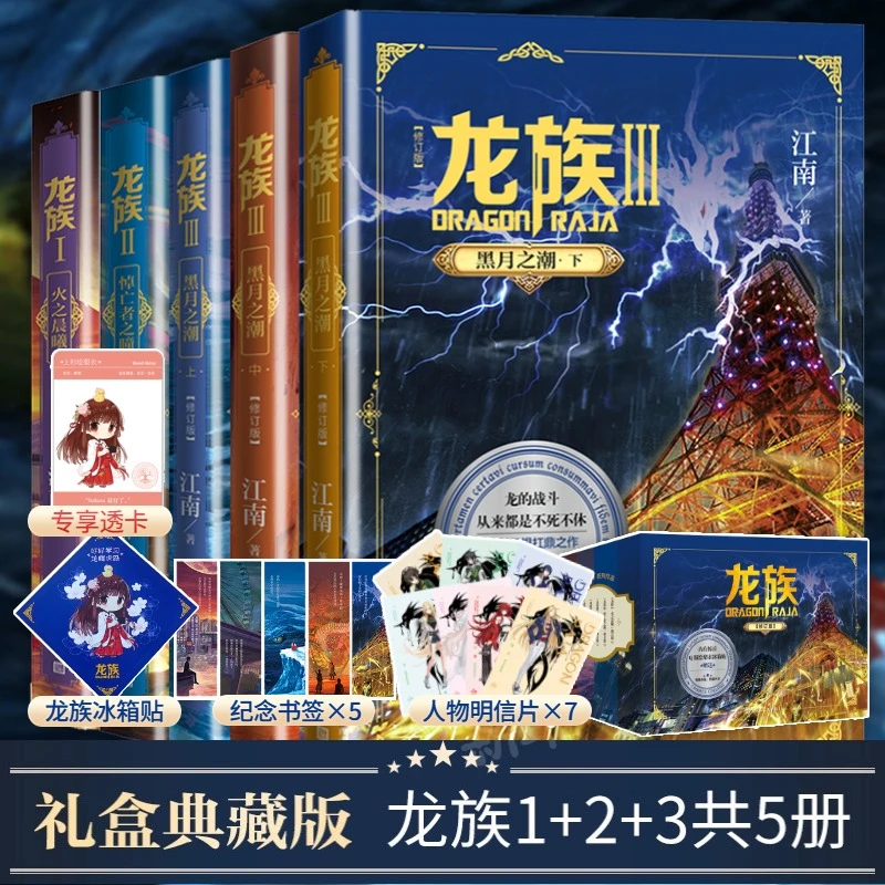 【文轩】龙族(修订版)礼盒版(全5册) 中国科幻,侦探小说