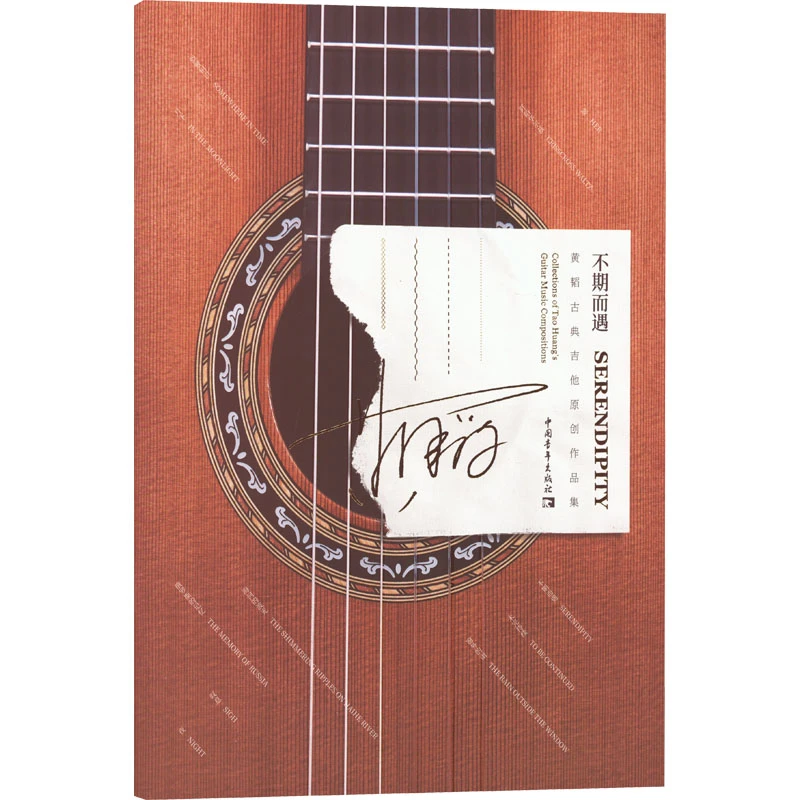 【文轩】不期而遇 黄韬古典吉他原创作品集 民族音乐