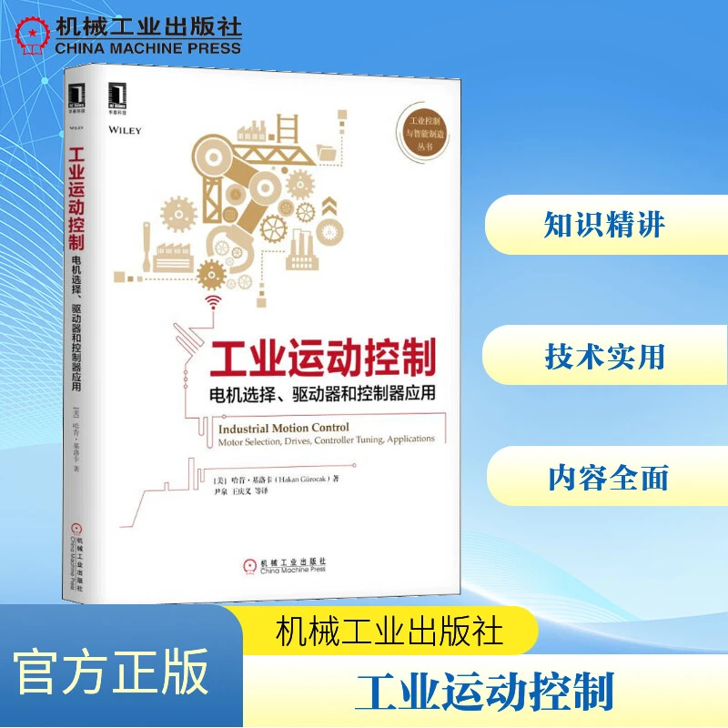 【文轩】工业运动控制:电机选择、驱动器和控制器应用