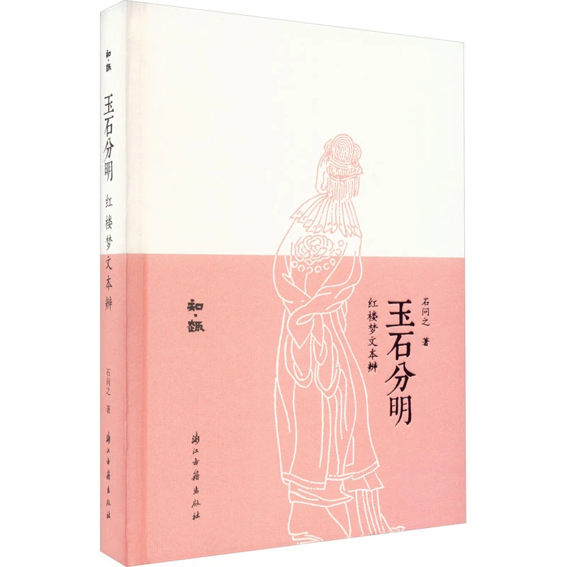 【文轩】玉石分明 红楼梦文本辨 中国现当代文学