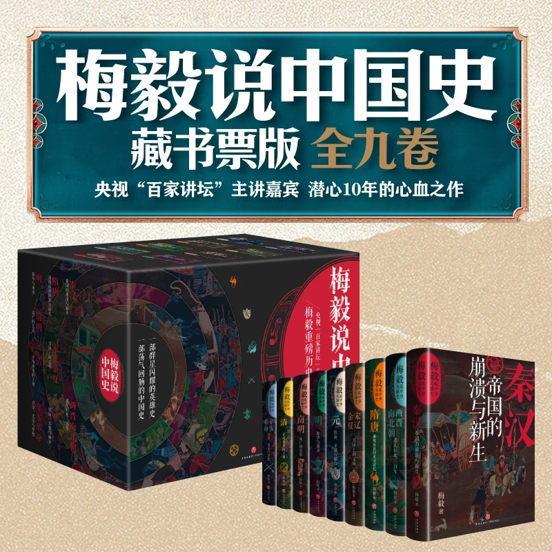 【文轩】梅毅说中国史(全9册)(签名藏书票版) 中国历史