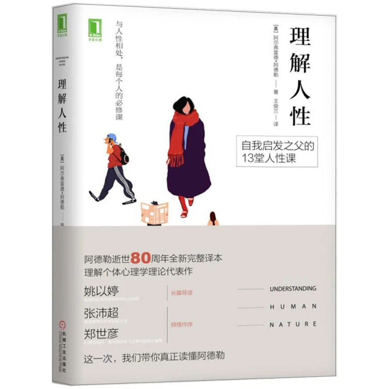 【文轩】理解人性 个体心理学的基本原理  新手心理学入门书籍