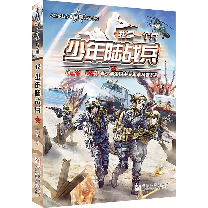 【文轩】少年陆战兵 儿童文学